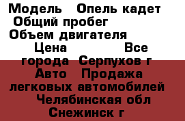  › Модель ­ Опель кадет › Общий пробег ­ 500 000 › Объем двигателя ­ 1 600 › Цена ­ 45 000 - Все города, Серпухов г. Авто » Продажа легковых автомобилей   . Челябинская обл.,Снежинск г.